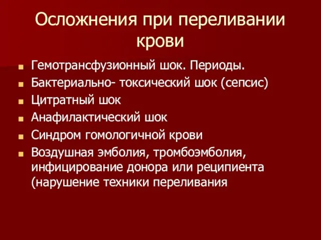 Осложнения при переливании крови Гемотрансфузионный шок. Периоды. Бактериально- токсический шок (сепсис)