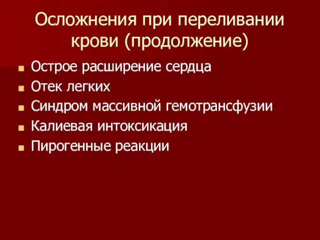 Осложнения при переливании крови (продолжение) Острое расширение сердца Отек легких Синдром