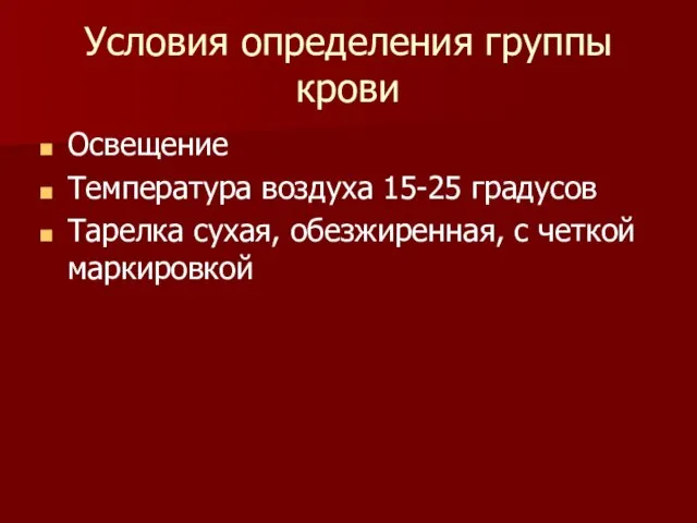 Условия определения группы крови Освещение Температура воздуха 15-25 градусов Тарелка сухая, обезжиренная, с четкой маркировкой