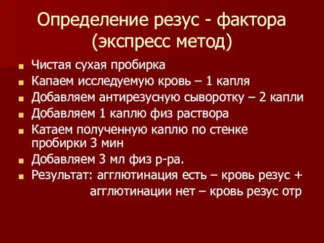 Определение резус - фактора (экспресс метод) Чистая сухая пробирка Капаем исследуемую