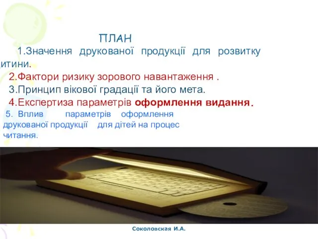 ПЛАН 1.Значення друкованої продукції для розвитку дитини. 2.Фактори ризику зорового навантаження