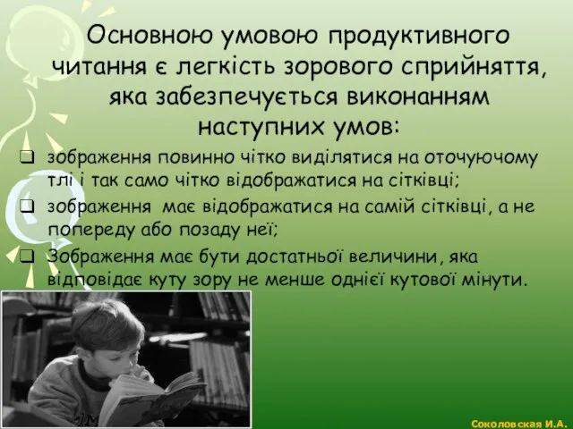 Основною умовою продуктивного читання є легкість зорового сприйняття, яка забезпечується виконанням