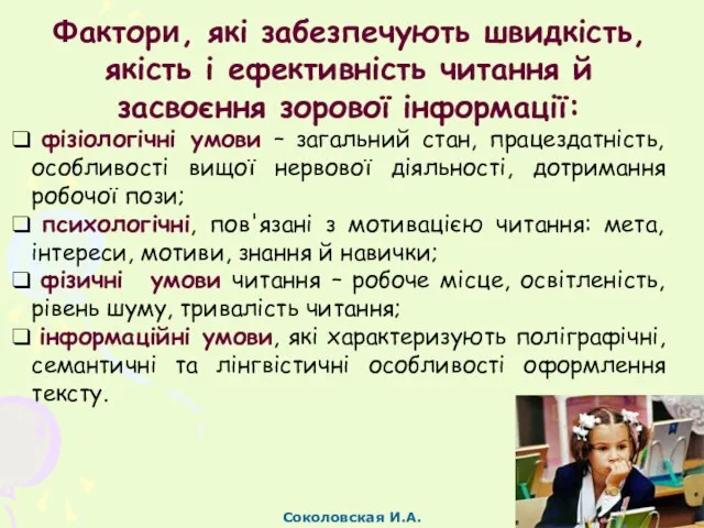 Фактори, які забезпечують швидкість, якість і ефективність читання й засвоєння зорової