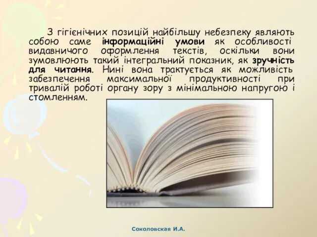 З гігієнічних позицій найбільшу небезпеку являють собою саме інформаційні умови як