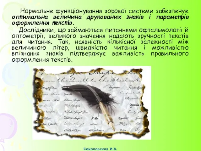 Нормальне функціонування зорової системи забезпечуе оптимальна величина друкованих знаків і параметрів