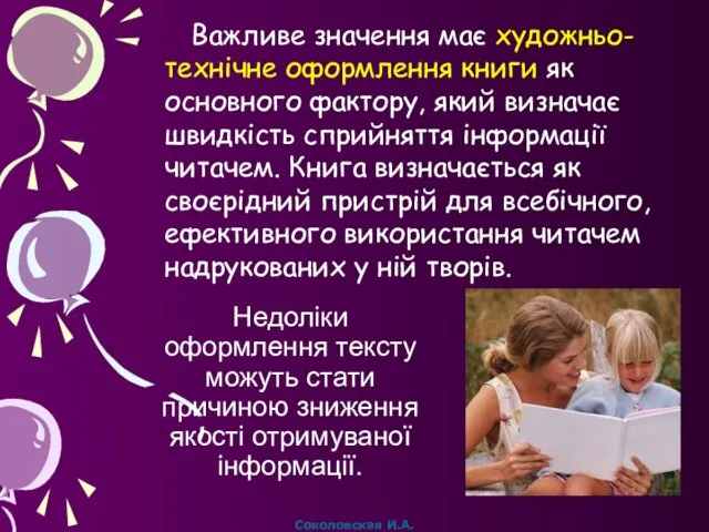 Важливе значення має художньо-технічне оформлення книги як основного фактору, який визначає