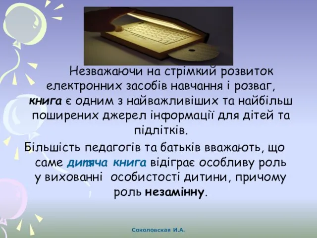 Незважаючи на стрімкий розвиток електронних засобів навчання і розваг, книга є