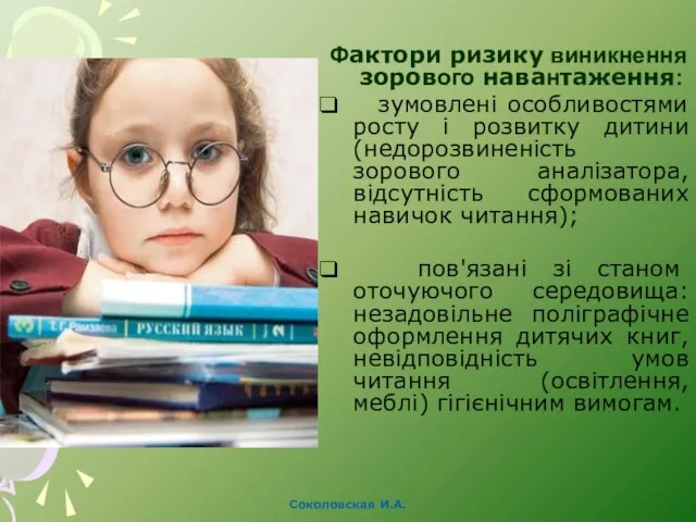 Фактори ризику виникнення зорового навантаження: зумовлені особливостями росту і розвитку дитини