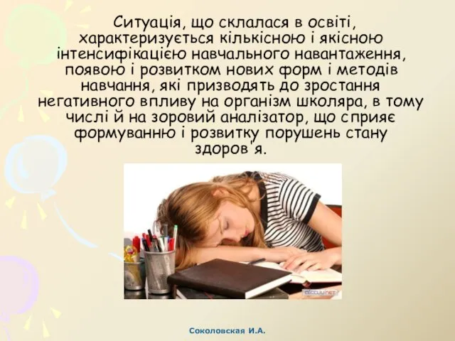 Ситуація, що склалася в освіті, характеризується кількісною і якісною інтенсифікацією навчального