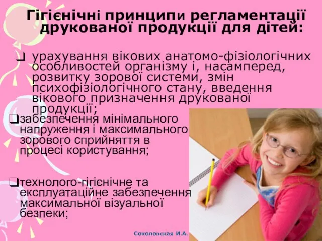 Гігієнічні принципи регламентації друкованої продукції для дітей: урахування вікових анатомо-фізіологічних особливостей