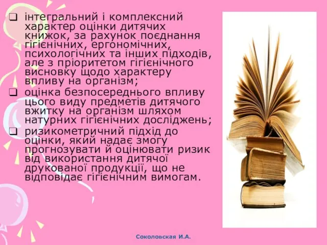 інтегральний і комплексний характер оцінки дитячих книжок, за рахунок поєднання гігієнічних,