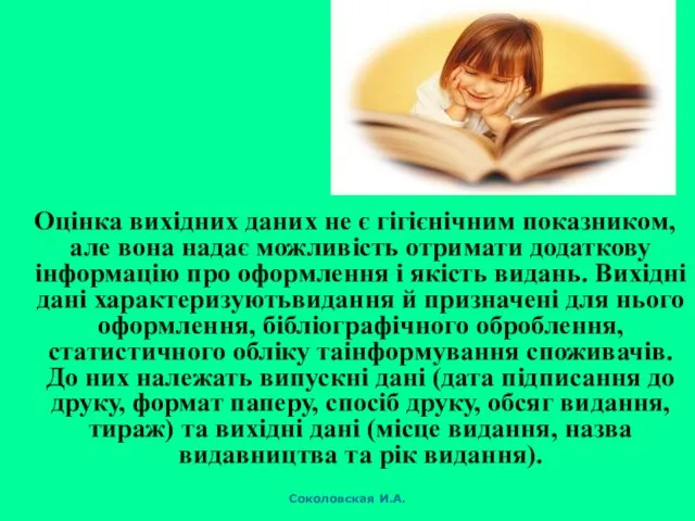 Оцінка вихідних даних не є гігієнічним показником, але вона надає можливість