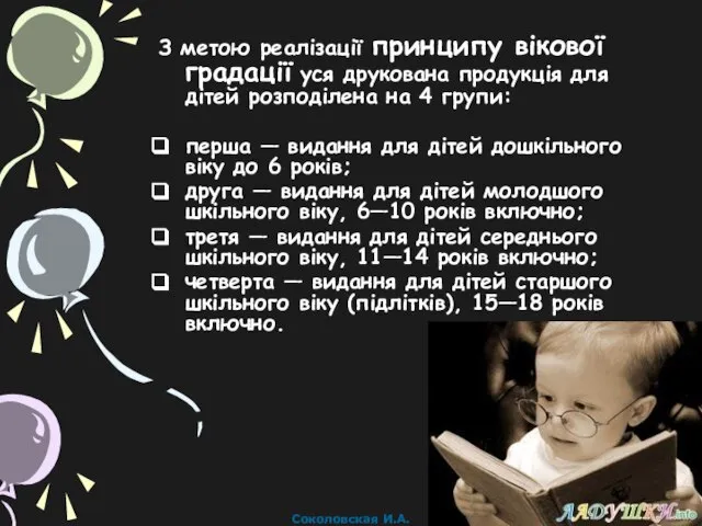 З метою реалізації принципу вікової градації уся друкована продукція для дітей