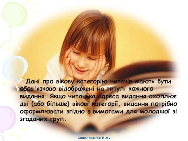 Дані про вікову категорію читачів мають бути обов'язково відображені на титулі