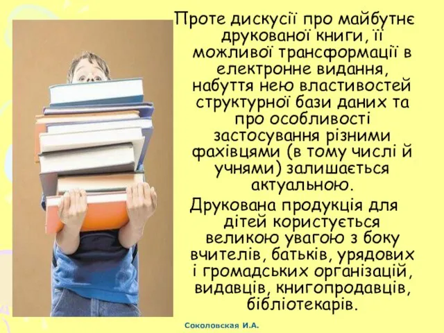 Проте дискусії про майбутнє друкованої книги, її можливої трансформації в електронне