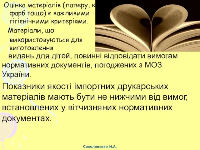 Оцінка матеріалів (паперу, картону, фарб тощо) є важливими гігієнічними критеріями. Матеріали,