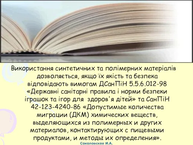 Використання синтетичних та полімерних матеріалів дозволяється, якщо їх якість та безпека