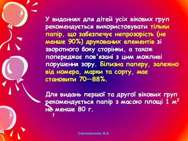 У виданнях для дітей усіх вікових груп рекомендується використовувати тільки папір,