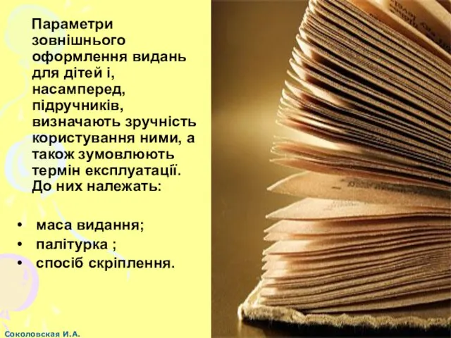 Параметри зовнішнього оформлення видань для дітей і, насамперед, підручників, визначають зручність