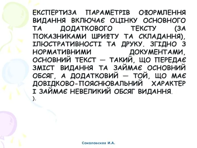 Соколовская И.А. ЕКСПЕРТИЗА ПАРАМЕТРІВ ОФОРМЛЕННЯ ВИДАННЯ ВКЛЮЧАЄ ОЦІНКУ ОСНОВНОГО ТА ДОДАТКОВОГО