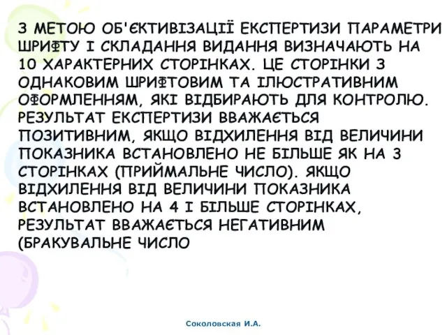 Соколовская И.А. З МЕТОЮ ОБ'ЄКТИВІЗАЦІЇ ЕКСПЕРТИЗИ ПАРАМЕТРИ ШРИФТУ І СКЛАДАННЯ ВИДАННЯ