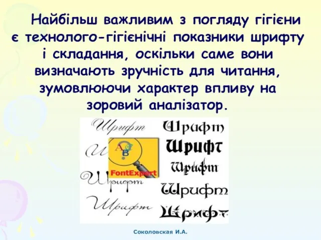 Найбільш важливим з погляду гігієни є технолого-гігієнічні показники шрифту і складання,