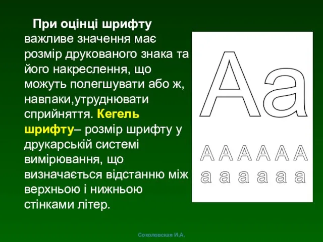 При оцінці шрифту важливе значення має розмір друкованого знака та його