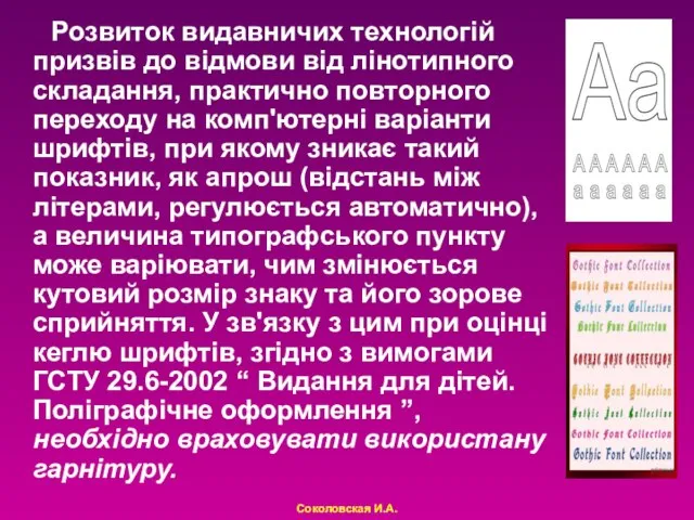 Розвиток видавничих технологій призвів до відмови від лінотипного складання, практично повторного