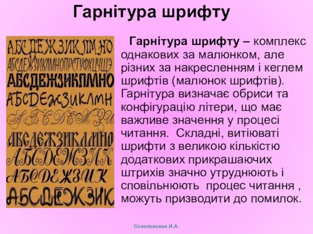 Гарнітура шрифту Гарнітура шрифту – комплекс однакових за малюнком, але різних