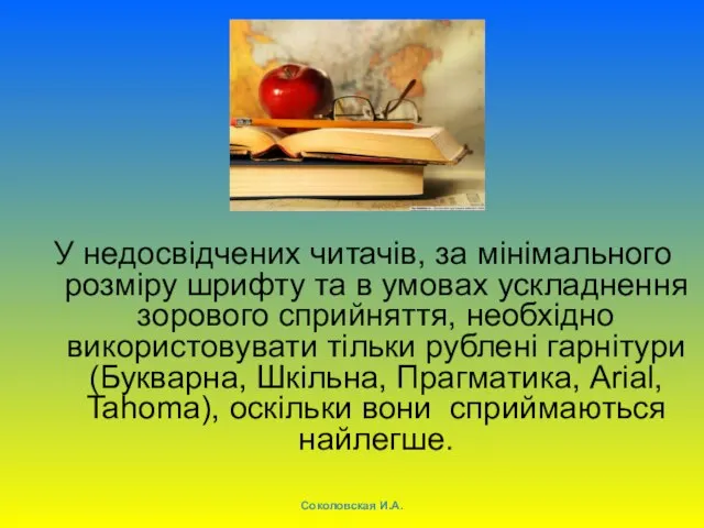 У недосвідчених читачів, за мінімального розміру шрифту та в умовах ускладнення