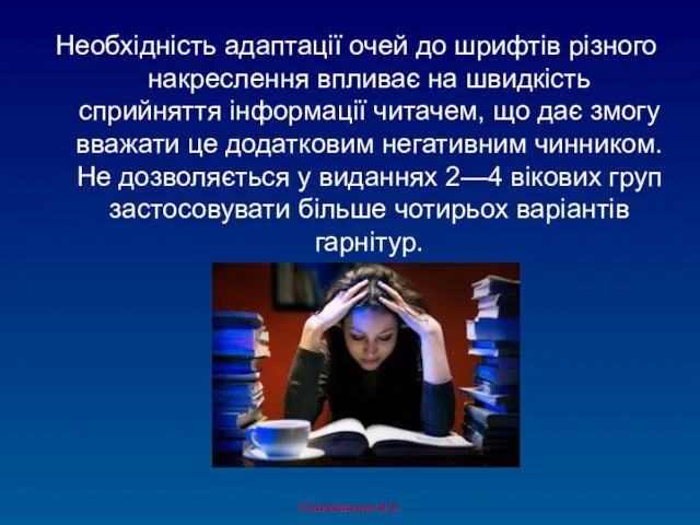 Необхідність адаптації очей до шрифтів різного накреслення впливає на швидкість сприйняття