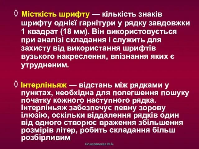 ◊ Місткість шрифту — кількість знаків шрифту однієї гарнітури у рядку