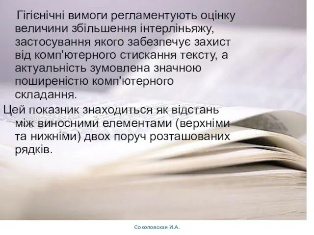 Гігієнічні вимоги регламентують оцінку величини збільшення інтерліньяжу, застосування якого забезпечує захист