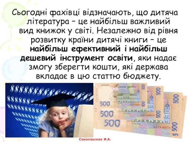 Сьогодні фахівці відзначають, що дитяча література – це найбільш важливий вид