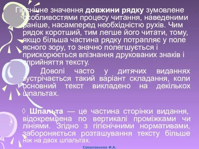 Гігієнічне значення довжини рядку зумовлене особливостями процесу читання, наведеними раніше, насамперед