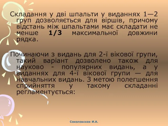 Складання у дві шпальти у виданнях 1—2 груп дозволяється для віршів,