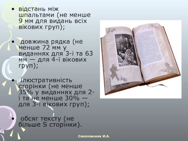 відстань між шпальтами (не менше 9 мм для видань всіх вікових