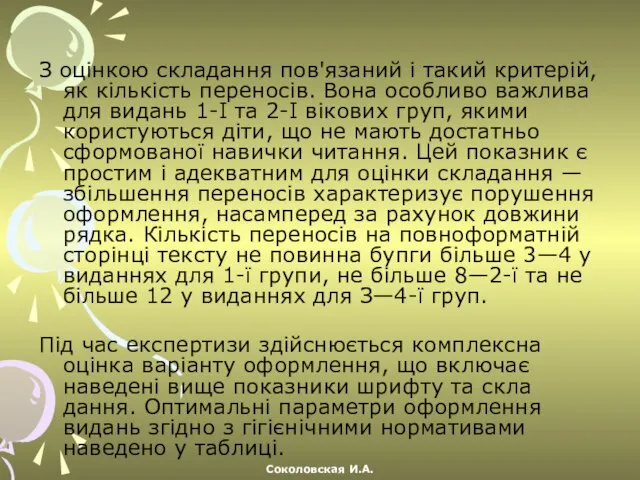 З оцінкою складання пов'язаний і такий критерій, як кількість переносів. Вона