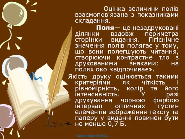 Оцінка величини полів взаємопов'язана з показниками складання. Поля— це незадруковані ділянки