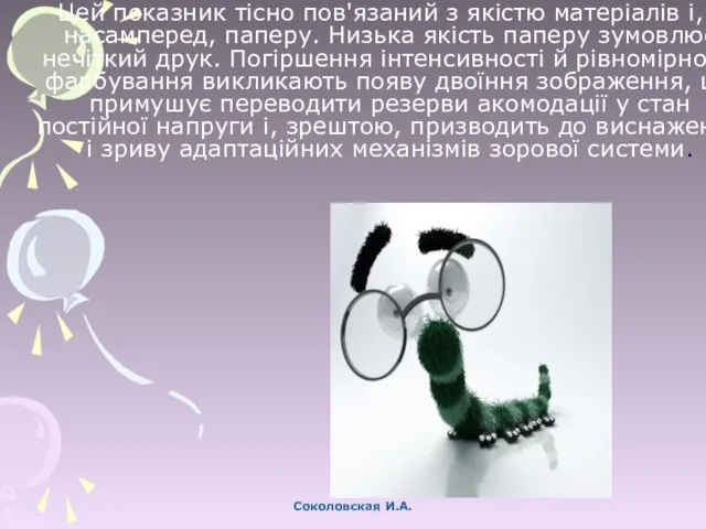 Цей показник тісно пов'язаний з якістю матеріалів і, насамперед, паперу. Низька