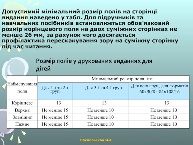 Допустимий мінімальний розмір полів на сторінці видання наведено у табл. Для