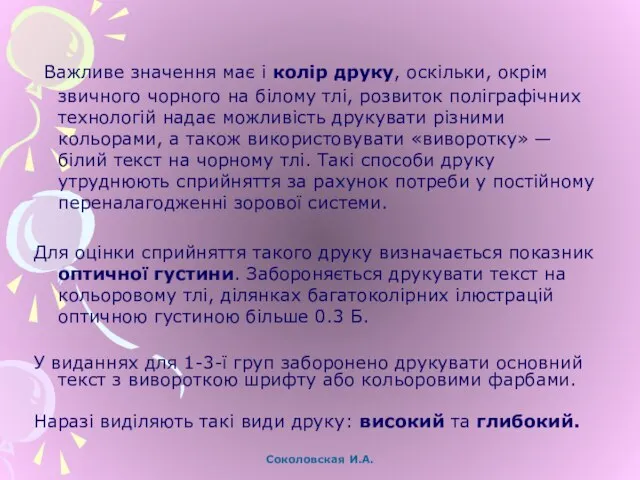 Важливе значення має і колір друку, оскільки, окрім звичного чорного на