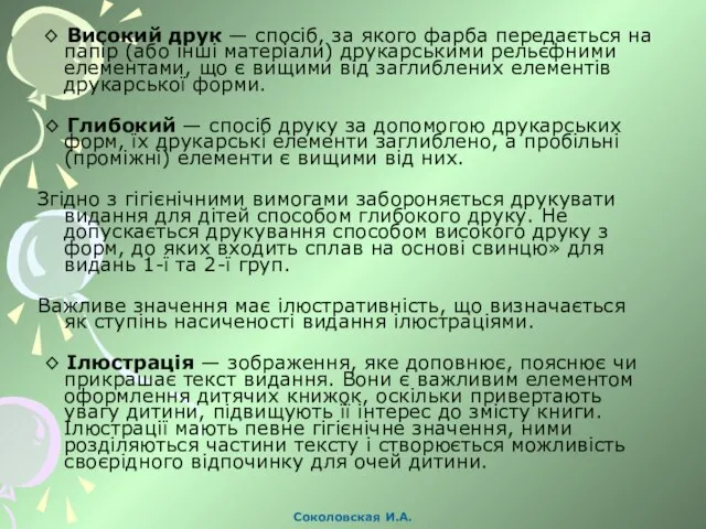 ◊ Високий друк — спосіб, за якого фарба передається на папір