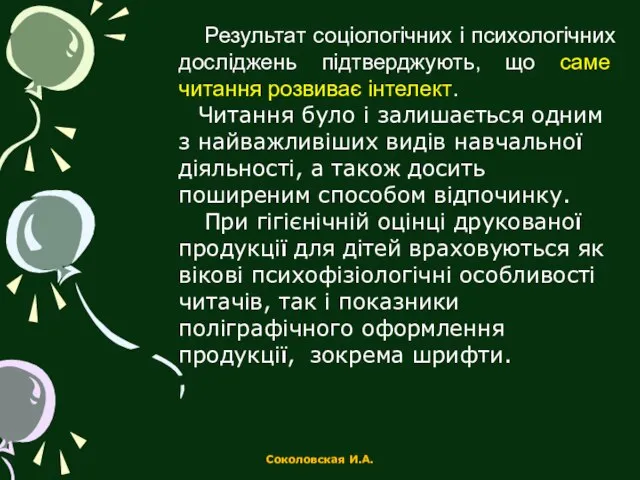 Результат соціологічних і психологічних досліджень підтверджують, що саме читання розвиває інтелект.