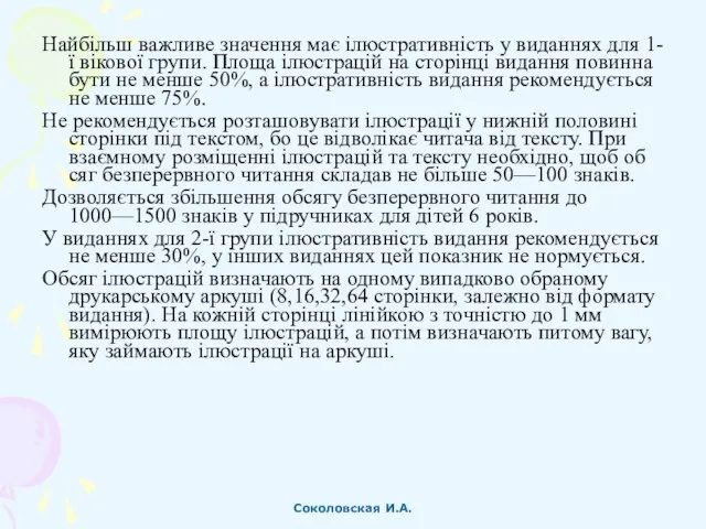 Найбільш важливе значення має ілюстративність у виданнях для 1-ї вікової групи.