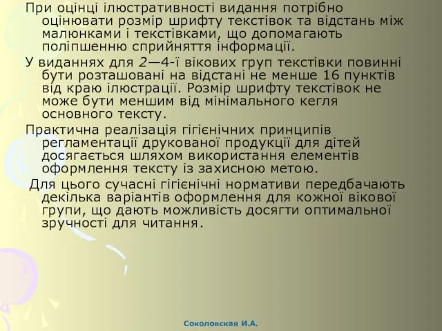 При оцінці ілюстративності видання потрібно оцінювати роз­мір шрифту текстівок та відстань