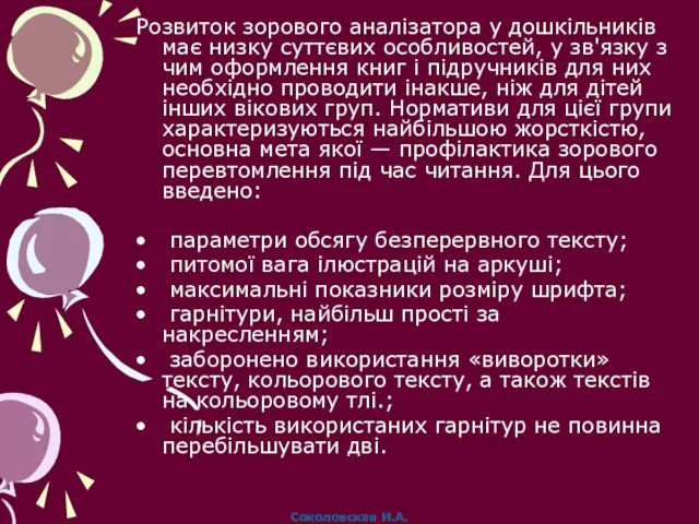 Розвиток зорового аналізатора у дошкільників має низку суттєвих особливостей, у зв'язку