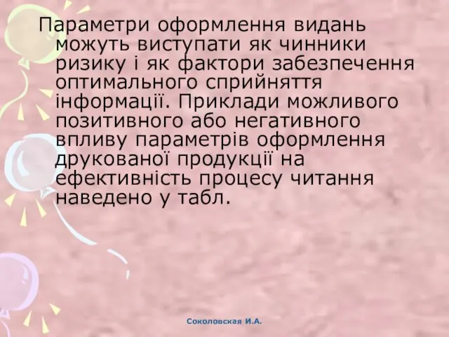 Параметри оформлення видань можуть виступати як чинники ризику і як фактори