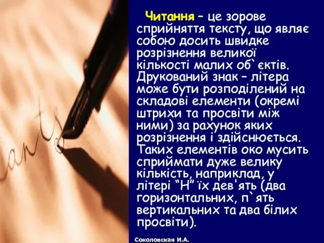 Читання – це зорове сприйняття тексту, що являє собою досить швидке