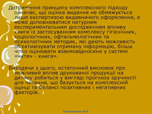 Дотримання принципу комплексного підходу означає, що оцінка видання не обмежується лише